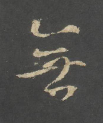 無行书书法写法高清图片