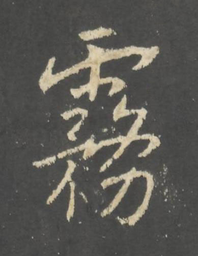 霧行书书法写法高清图片