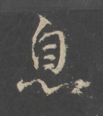 息行书书法写法高清图片