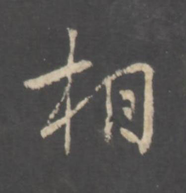 相行书书法写法高清图片