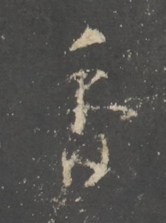 香行书书法写法高清图片