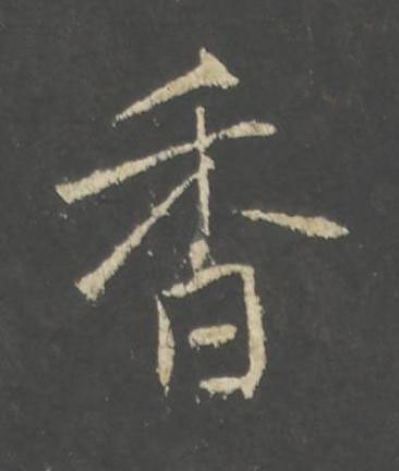 香行书书法写法高清图片