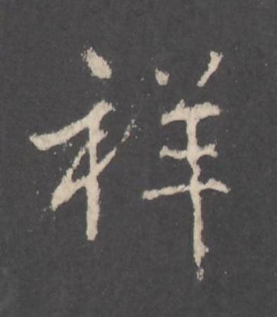 祥行书书法写法高清图片