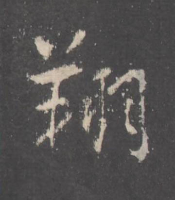 翔行书书法写法高清图片