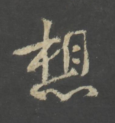 想行书书法写法高清图片