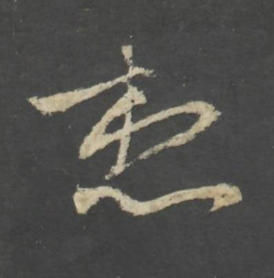 想行书书法写法高清图片