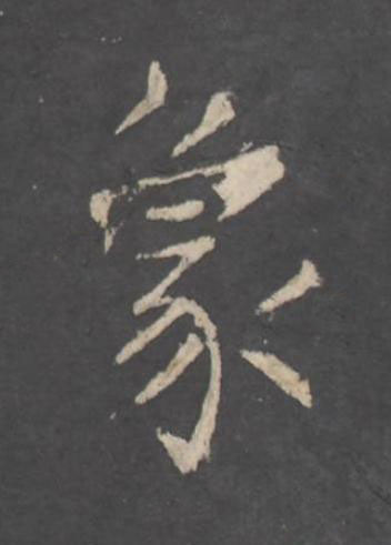 象行书书法写法高清图片