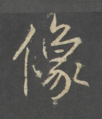 像行书书法写法高清图片
