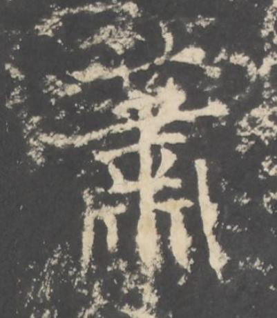 蕭行书书法写法高清图片