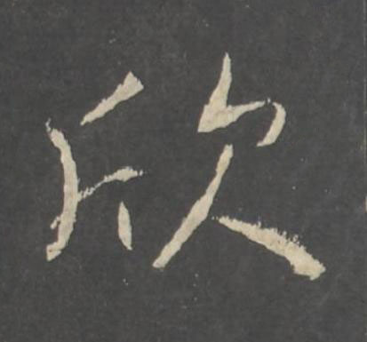 欣行书书法写法高清图片