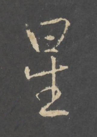 星行书书法写法高清图片