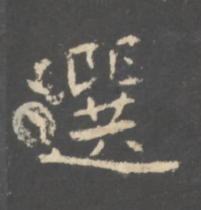 選行书书法写法高清图片