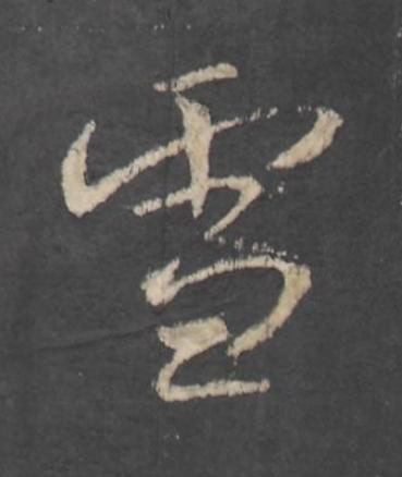 雪行书书法写法高清图片