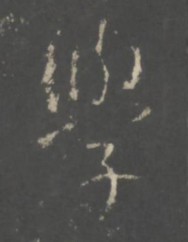 學行书书法写法高清图片