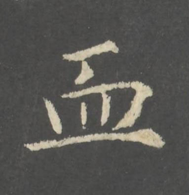 血行书书法写法高清图片