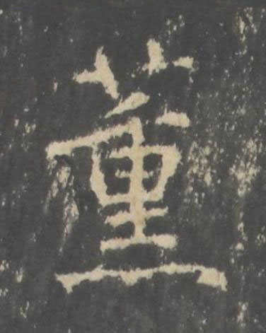 薰行书书法写法高清图片