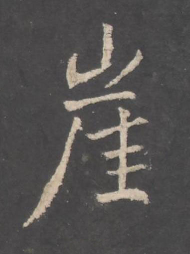 崖行书书法写法高清图片