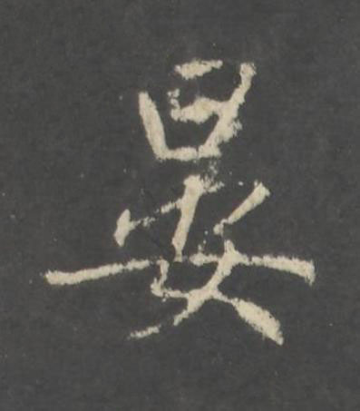 晏行书书法写法高清图片