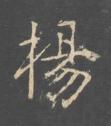 楊行书书法写法高清图片