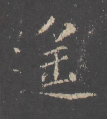 遙行书书法写法高清图片