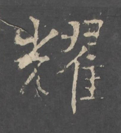 耀行书书法写法高清图片