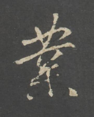 業行书书法写法高清图片