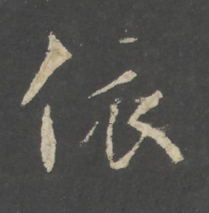 依行书书法写法高清图片