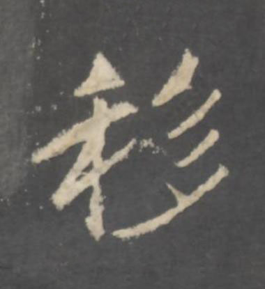 移行书书法写法高清图片