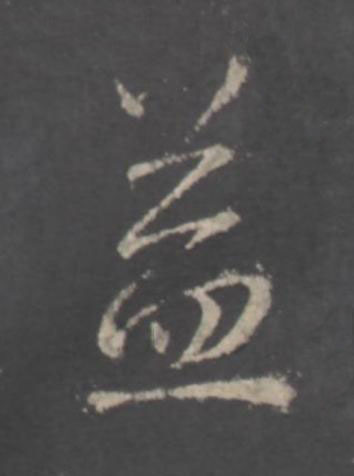 益行书书法写法高清图片