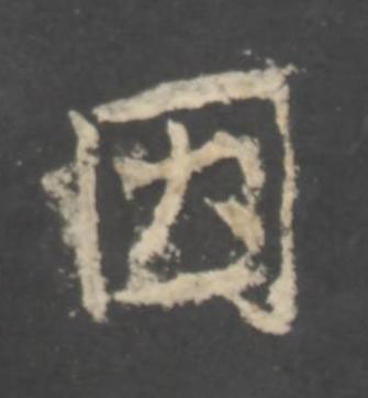 因行书书法写法高清图片