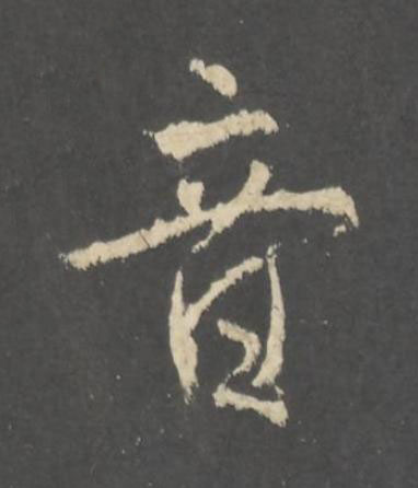 音行书书法写法高清图片