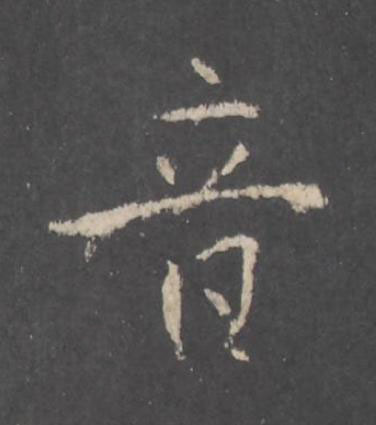 音行书书法写法高清图片