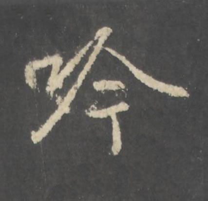 吟行书书法写法高清图片