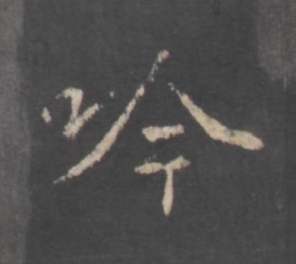 吟行书书法写法高清图片