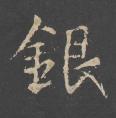 銀行书书法写法高清图片