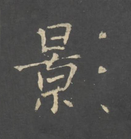 影行书书法写法高清图片