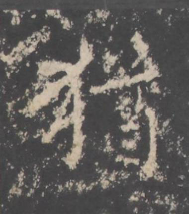 猶行书书法写法高清图片