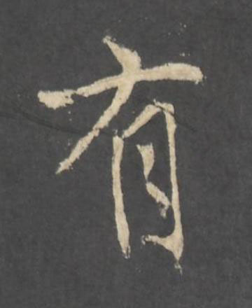 有行书书法写法高清图片