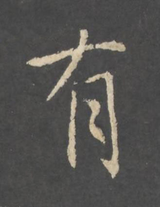 有行书书法写法高清图片