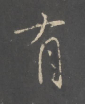 有行书书法写法高清图片