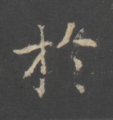 於行书书法写法高清图片