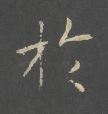 於行书书法写法高清图片