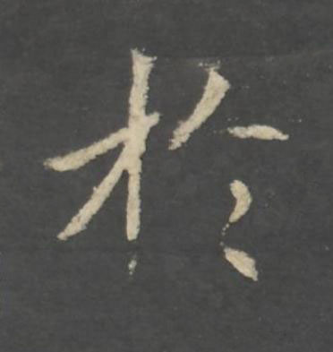 於行书书法写法高清图片