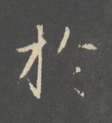 於行书书法写法高清图片