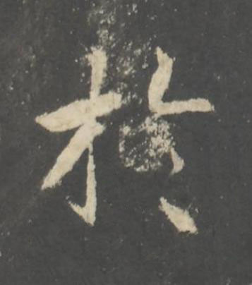 於行书书法写法高清图片