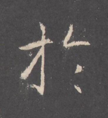 於行书书法写法高清图片