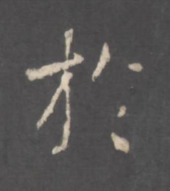 於行书书法写法高清图片