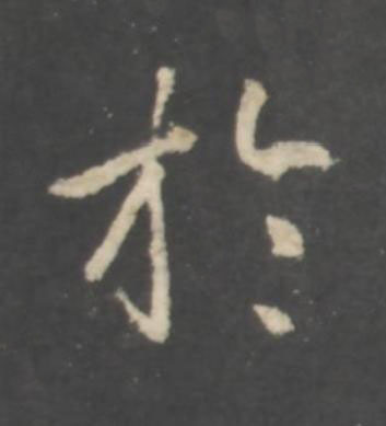 於行书书法写法高清图片