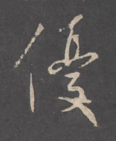 優行书书法写法高清图片