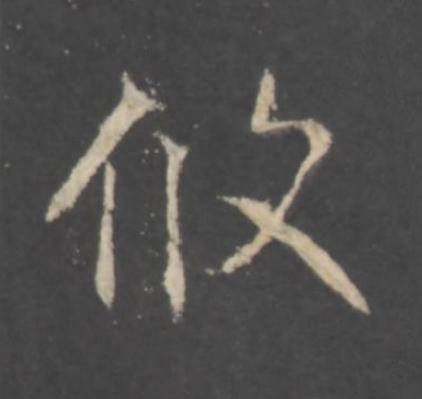 攸行书书法写法高清图片